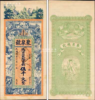 民國肆年（1915年）聚泉號京錢伍千文，山東嶧縣錢莊鈔票，未正式發(fā)行，上印松鶴、和合二仙、十八羅漢圖及三國蜀漢諸葛亮《前出師表》古文，背印雙獅與劉海戲金蟾圖，由談梅慶繪稿，上海中華圖書館代印，形制極為美觀；源于日本名家森本勇先生之舊藏，罕見，九成新