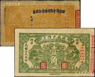 山東煙臺紙幣2種，詳分：1930年德盛永錢莊壹角，背蓋商會戳記；1938年煙臺商會臨時維持金融券壹角；美國藏家出品，七至八五成新