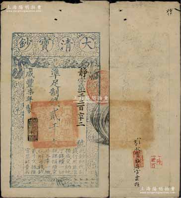 咸豐柒年（1857年）大清寶鈔貳千文，靜字號，此字號略少見，年份下蓋有“節(jié)以利度”之閑章，背有“收寶鈔局官票換”背書尤為顯著；柏文先生藏品，背鈐“陸世百”收藏名章，七五成新