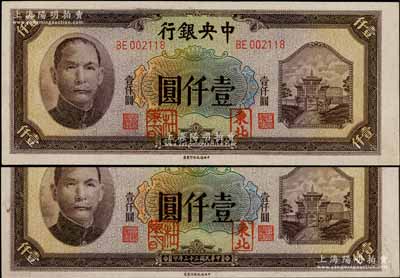 民國三十三年（1944年）中央銀行信托版壹仟圓共2枚連號，均加蓋“東北”和“杜聿明”章，屬特殊之法幣軍用票；柏文先生藏品，少見，九八成新