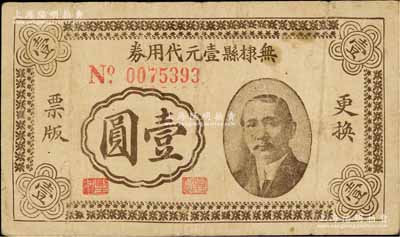 民國三十年（1941年）無棣縣壹元代用券壹圓，上印孫中山像，背印火車及告白文字，八成新