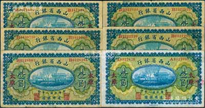 民國八年（1919年）山西省銀行壹圓共6枚，太原地名，背面均為C. Y. Chia(賈繼英)和Y. C. Hsü(徐一清)第二版簽名，八至八五成新，敬請預覽