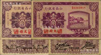 民國十五年（1926年）山西省銀行壹角共2種不同，太原地名，其背面英文簽名分別為C. Y. Chia(賈繼英)和Y. C. Hsü(徐一清)、左右均為Y. C. Yen，八成新