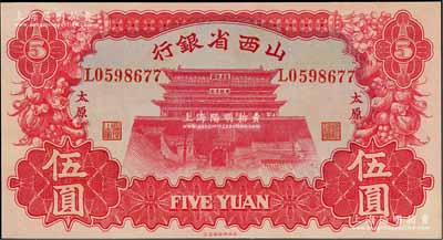1933年山西省銀行紅色造產(chǎn)救國牌坊圖伍圓，太原地名，背為Y. Fu和S. Wang簽名，九八成新