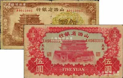 山西省銀行1933年伍圓、1937年伍圓共2枚不同，分別為太原和山西地名，其中1枚有修補，七至八成新