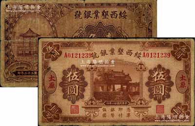 綏西墾業(yè)銀號1932年伍圓、1933年壹角共2枚不同，太原地名，屬閻錫山官辦之“山西四行號”之一，七成新