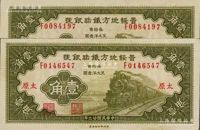 民國廿三年（1934年）晉綏地方鐵路銀號壹角共2枚，太原地名，屬閻錫山官辦之“山西四行號”之一，上佳品相，九至九五成新