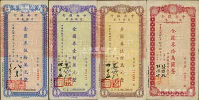 民國卅八年（1949年）中央銀行本票（業(yè)務局）金圓券拾萬圓、伍拾萬元、壹佰萬元、伍佰萬元共4枚不同，柏文先生藏品，八成新