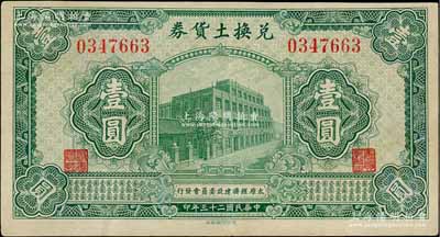 民國二十三年（1934年）太原經濟建設委員會發行·兌換土貨券壹圓，屬閻錫山“農產物證”之貨幣，已屬上佳品相，八五成新