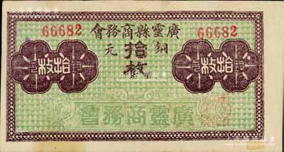民國早期（山西）廣靈縣商務會銅元拾枚，前輩藏家出品，亦屬首度公諸于陽明，罕見，九成新