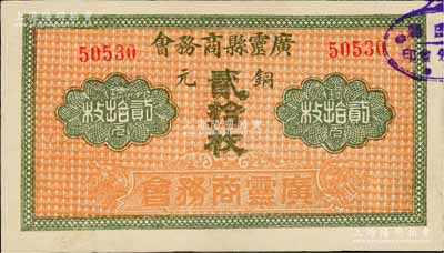 民國早期（山西）廣靈縣商務會銅元貳拾枚，前輩藏家出品，亦屬首度公諸于陽明，罕見且品相難得，九五成新