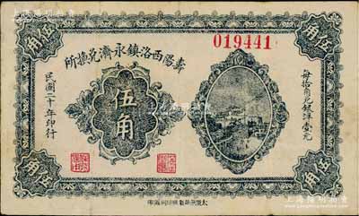 民國二十年（1931年）壽陽西洛鎮永濟兌換所伍角，上印長沙天心閣遠景，少見，八成新