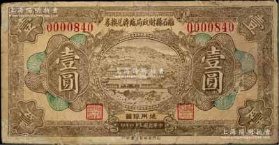 民國二十四年（1935年）離石縣財政局臨時兌換券壹圓，少見，有修補，七成新