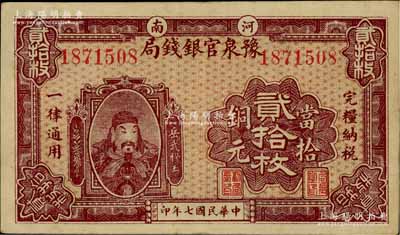 民國七年（1918年）河南豫泉官銀錢局當拾銅元貳拾枚，上印武穆王岳飛像；資深藏家出品，且屬難得之上佳品相，八五成新