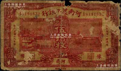 民國十九年（1930年）河南農工銀行銅元伍拾枚，河南·豫地名；此鈔未見圖譜記載，堪稱省銀行紙幣之罕見品種，亦屬首度公諸于陽明拍賣，有小破損和揭薄，原票六成新