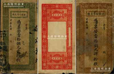 民國年（河南）宏豫公司支條·當拾銅元貳拾枚、肆拾枚共2種不同，均屬未發行之半成品券，該公司在新鄉開辦有煉鐵廠，少見，近七成新