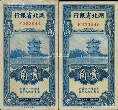 民國二十五年（1936年）湖北省銀行壹角共2枚，其背面均為南夔·楊綿仲簽名，八五成新
