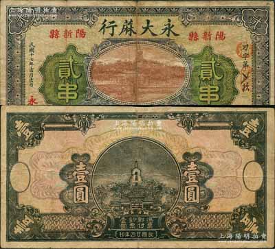 湖北陽新縣民間鈔票2種，詳分：永大蔴行1928年貳串，上印北海白塔圖，背印雙孔雀及告白；1935年無名稱之半成品券壹圓；七至七五成新，敬請預覽