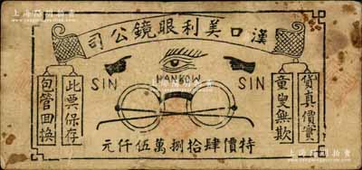 民國晚期（漢口法租界）漢口美利眼鏡公司特價肆拾捌萬伍仟元，背印告白文字；海外回流品，少見，七成新