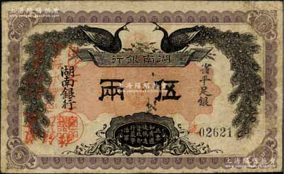 民國元年（1912年）湖南銀行省平足銀伍兩，上印雙孔雀圖，正面加蓋“遵奉督軍、省長示：票銀改兩為串，此票作錢壹串文行用”紅字，屬少見版式；江南藏家出品，原票近八成新