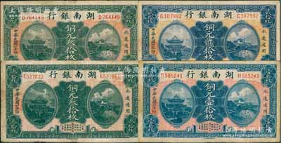 民國六年（1917年）湖南銀行銅元壹拾枚、貳拾枚、叁拾枚（深底紋）、叁拾枚（淺底紋）共4枚，海外回流品，七五至八成新