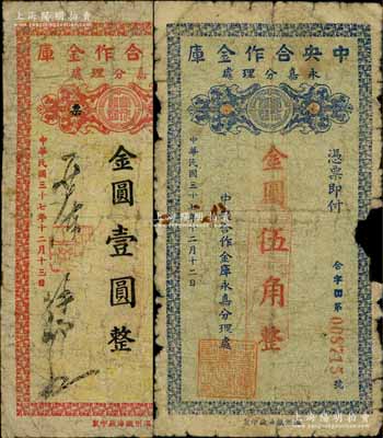 民國三十七年（1948年）中央合作金庫永嘉分理處本票金圓伍角、壹圓共2種全套，由溫州甌海廠印制；中央合作金庫由國民黨元老陳果夫所創(chuàng)設(shè)，為國民政府下屬的國家金融機構(gòu)“四行二局一庫”之一，該金庫僅在浙江溫州地區(qū)發(fā)行過兩種金圓券輔幣，存世均極為稀少；柏文先生藏品，邊有缺損或修補，六成新，敬請預覽
