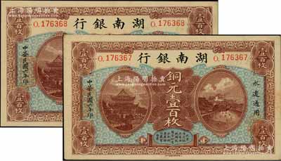 民國六年（1917年）湖南銀行銅元壹百枚共2張連號，柱體號碼版（另有1種為圓體小號碼版）；資深藏家出品，未折九五成新
