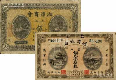 湘鈔2種：湘潭商會1916年票錢伍拾文；世界通商錢局1926年當十銅元壹伯枚，發行于寧遠縣，上印“公署立案、商會注冊”字樣；江南藏家出品，原票七至七五成新