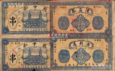 湖南民間鈔票3種，詳分：陳益泰壹百枚、1918年唐新昌壹百枚、1918年致中和伍串2枚聯體；海外回流品，少見，五至七成新，敬請預覽