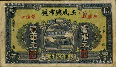 民國二十年（1931年）玉成興布號銅元壹串文，湖南桃源縣民間鈔票，上印樓閣圖頗為美觀；海外回流品，七五成新