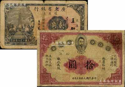 省鈔2種，詳分：贛省民國銀行1912年英洋拾圓，上印都督馬毓寶像；廣東省銀行瓊崖區流通券1939年貳角；美國藏家出品，其中1枚有修補，六至七成新