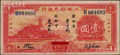 民國二十二年（1933年）江西裕民銀行壹圓，上佳品相，原票未折九至九五成新