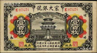 民國十三年（1924年）宏大銀號壹百枚，乃江西“四大名鎮”吳城鎮（時屬新建縣，今歸永修縣轄）之錢莊鈔票，上印北京天壇圖，背印北海白塔圖，屬帶號碼之流通正票，罕見（之前拍賣者均為無號碼券），原票八五成新