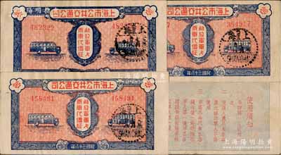 民國三十八年（1949年）上海市公共交通公司·解放軍軍人乘車代價證共3枚，背印使用須知，八五成新