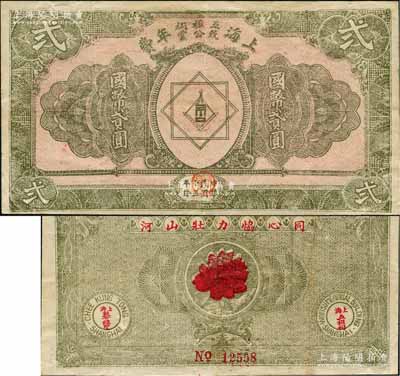 民國十五年（1926年）上海五祖祠致公堂年費國幣貳圓，此券由上海五祖祠和上海致公總堂聯合發行，背印“同心協力壯山河”口號；1925年美國洪門致公堂為紀念洪門五祖，在上海海格路476號（今華山路860號）建成“五祖紀念祠”；此鈔歷史意義厚重，珍罕品，八成新