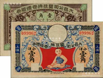 民國早期·大昌公司嬰孩牌香煙贈券小洋壹角，上海地名，該公司屬上海灘聞人黃楚九之企業，此券亦可在大世界通用，少見且圖案美觀，近九成新