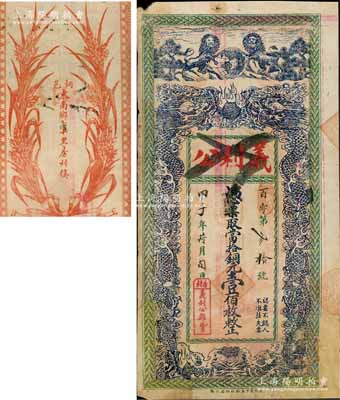 民國甲子年（1924年）義利公當拾銅元壹佰枚，江蘇徐州銅山縣民間鈔票，上印雙獅地球和雙龍戲珠圖，背印嘉禾圖，形制美觀，有貼補，近七成新