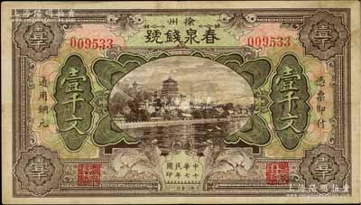 民國十七年（1928年）春泉錢號通用銅元壹千文，江蘇徐州府著名之錢莊，上印頤和園萬壽山風景，少見，八成新
