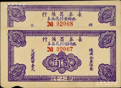 民國二十八年（1939年）長泰昌繭行臨時發行代換券紫色貳角共2枚連號，均屬小號碼券（尤其號碼前No.大小非常明顯），此乃抗戰時期江蘇無錫地方輔幣，少見，未折八至八五成新
