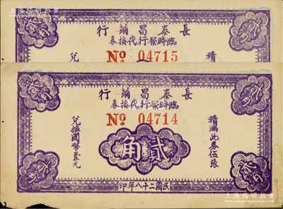 民國二十八年（1939年）長泰昌繭行臨時發行代換券紫色貳角共2枚連號，均屬大號碼券（尤其號碼前No.大小非常明顯），此乃抗戰時期江蘇無錫地方輔幣，少見，未折八至八五成新