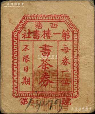 民國時期（浙江嘉善縣）西塘第一樓書社·書茶券，西塘古鎮乃中國歷史文化名鎮、國家5A級旅游景區，八成新