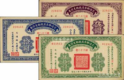 民國十一年（1922年）交通部京漢鐵路支付券（第32期）伍圓、拾圓、伍拾圓共3枚全套，由交通總長葉恭綽、京漢鐵路局局長趙繼賢簽名；柏文先生藏品，九至九八成新