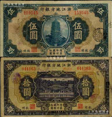 民國二十一年（1932年）浙江地方銀行伍圓、拾圓共2枚不同，均為杭州地名，其中拾圓券存世少見，其中1枚有修補，七至七五成新