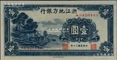 民國三十年（1941年）浙江地方銀行壹圓，上印西湖放鶴亭圖，九八成新