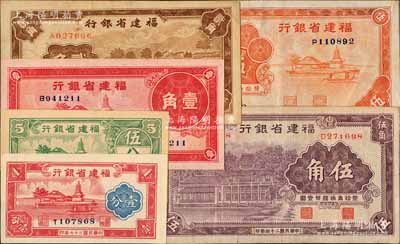 福建省銀行紙幣6種，詳分：1935年紫色伍角、1936年伍角、1937年壹角、1938年壹分、1940年伍分、1941年貳角，八成至全新，敬請預覽