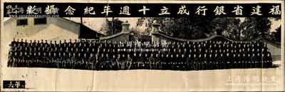 民國三十四年（1945年）“福建省銀行成立十週年紀念攝影”歷史老照片一張，尺寸560×183mm，由福州大華照相館攝；保存尚佳，敬請預覽