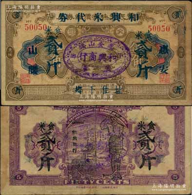 （惠安）和興米代券食米貳斤，由和興商行利用原1927年惠楓農民交換有價證券局大洋伍角券所改印，屬福建省金圓券時代之實物鈔票，少見，近八成新