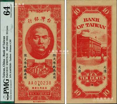 民國三十九年（1950年）臺灣銀行“大陳”地名券壹角，上印“限大陳地區通用”字樣；大陳島位于浙江臺州，自1949年新中國成立后，該島仍由國民黨軍隊所占據，至1955年2月方由美國第7艦隊等將全島所有人員向臺灣撤離一空，最終僅余1人；罕見且品相難得，九八成新，敬請預覽和珍視