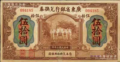 民國七年（1918年）廣東省銀行兌換券伍拾圓，第一版“海秋券”，左邊二紅印，罕見，有修補，七成新
