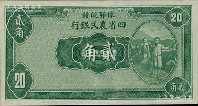 民國廿二年（1933年）豫鄂皖贛四省農(nóng)民銀行綠色挑擔圖貳角，無職章與號碼；柏文先生藏品，九五成新